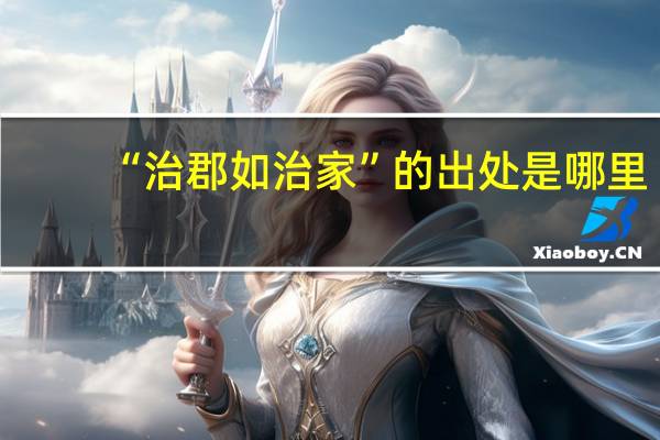 “治郡如治家”的出处是哪里