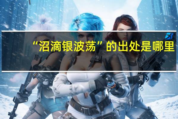 “沼滴银波荡”的出处是哪里