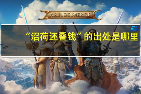 “沼荷还叠钱”的出处是哪里