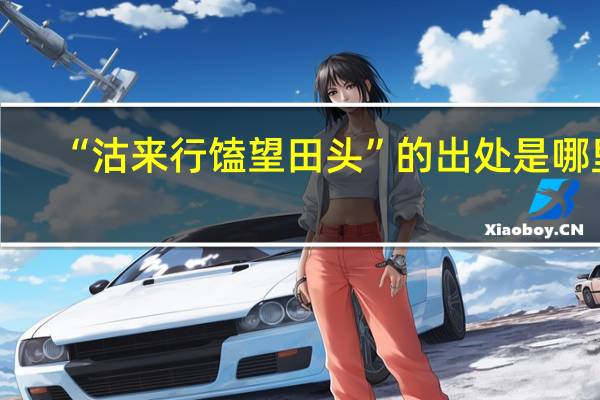 “沽来行馌望田头”的出处是哪里