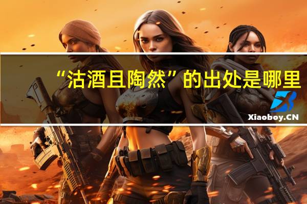 “沽酒且陶然”的出处是哪里
