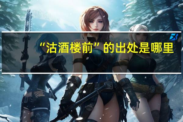 “沽酒楼前”的出处是哪里