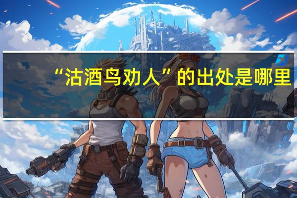“沽酒鸟劝人”的出处是哪里