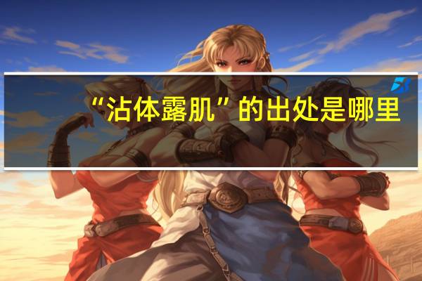 “沾体露肌”的出处是哪里
