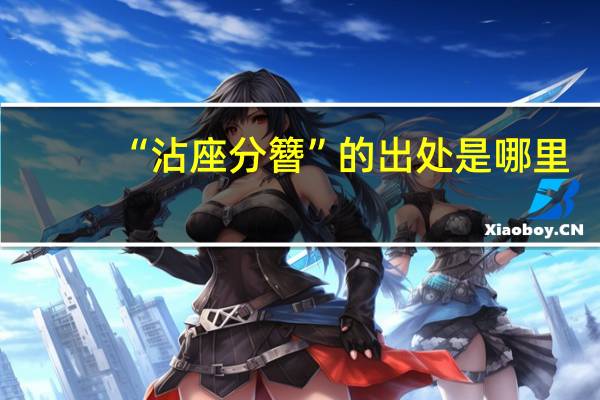 “沾座分簪”的出处是哪里