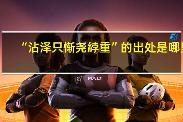 “沾泽只惭尧綍重”的出处是哪里