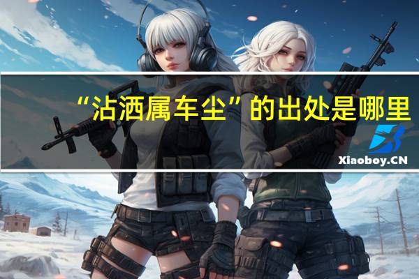 “沾洒属车尘”的出处是哪里