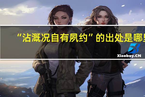 “沾溉况自有夙约”的出处是哪里