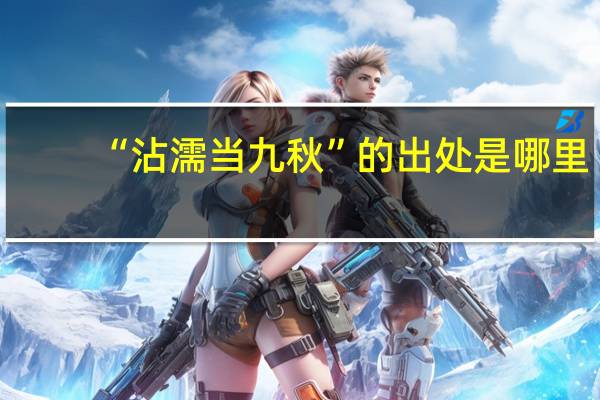 “沾濡当九秋”的出处是哪里