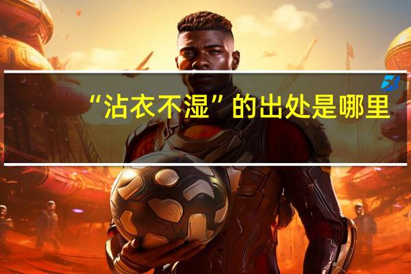 “沾衣不湿”的出处是哪里