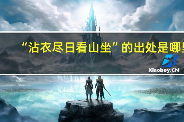 “沾衣尽日看山坐”的出处是哪里