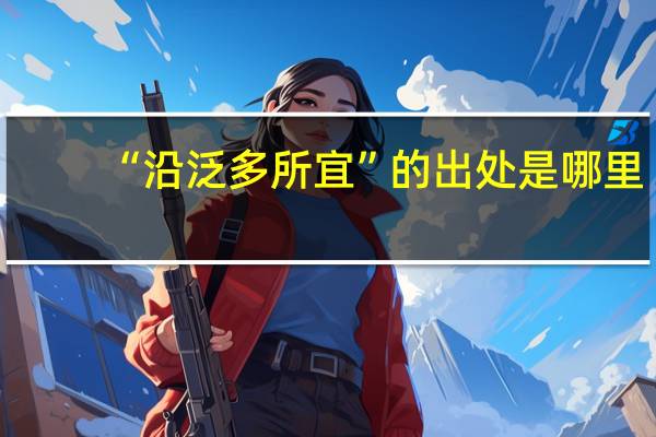 “沿泛多所宜”的出处是哪里