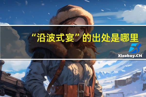 “沿波式宴”的出处是哪里