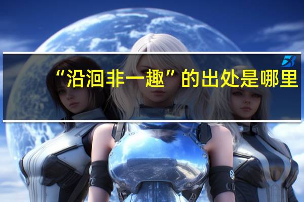 “沿洄非一趣”的出处是哪里