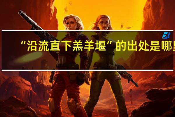“沿流直下羔羊堰”的出处是哪里