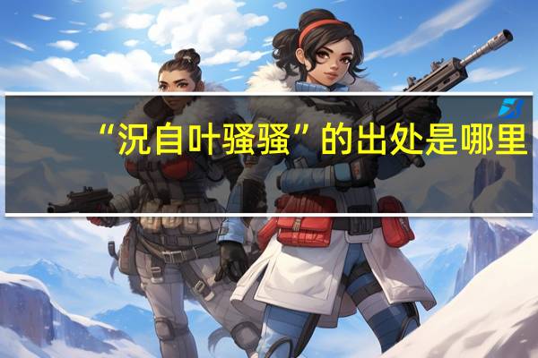 “況自叶骚骚”的出处是哪里