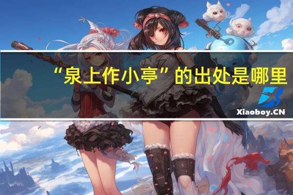 “泉上作小亭”的出处是哪里