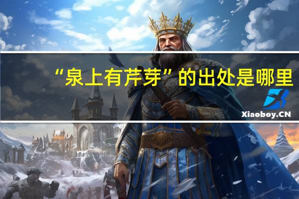 “泉上有芹芽”的出处是哪里
