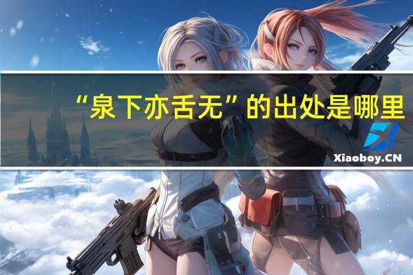 “泉下亦舌无”的出处是哪里