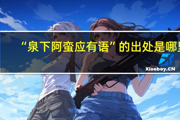 “泉下阿蛮应有语”的出处是哪里