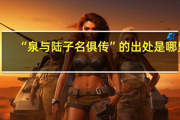 “泉与陆子名俱传”的出处是哪里