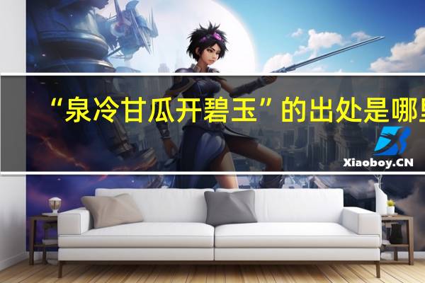 “泉冷甘瓜开碧玉”的出处是哪里