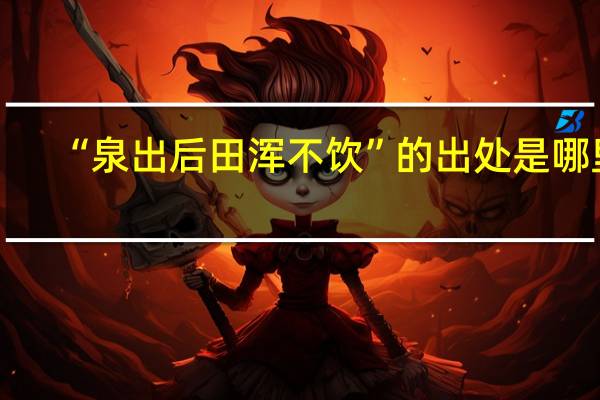 “泉出后田浑不饮”的出处是哪里