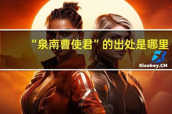 “泉南曹使君”的出处是哪里