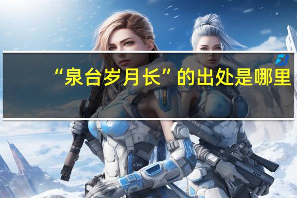 “泉台岁月长”的出处是哪里