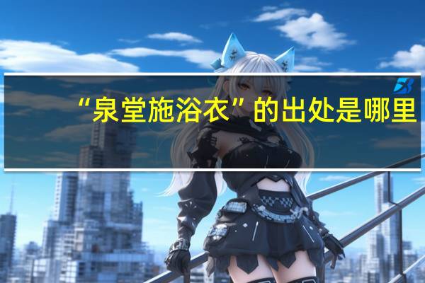 “泉堂施浴衣”的出处是哪里
