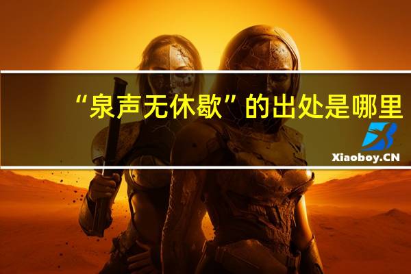 “泉声无休歇”的出处是哪里