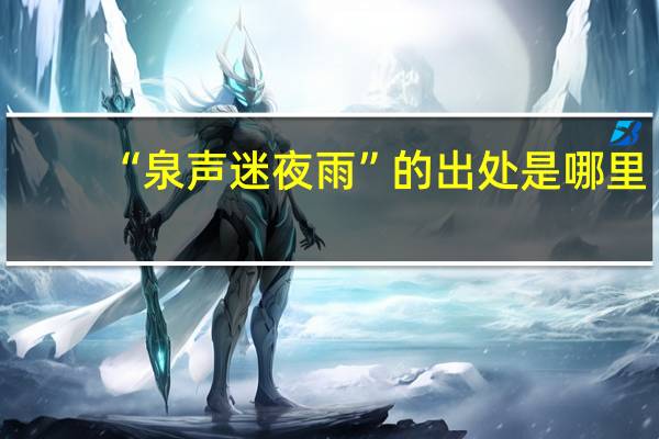 “泉声迷夜雨”的出处是哪里