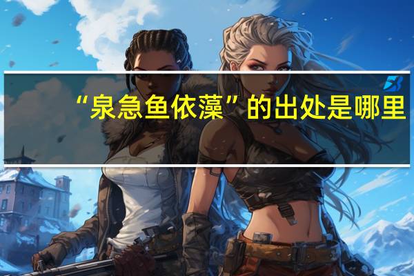 “泉急鱼依藻”的出处是哪里