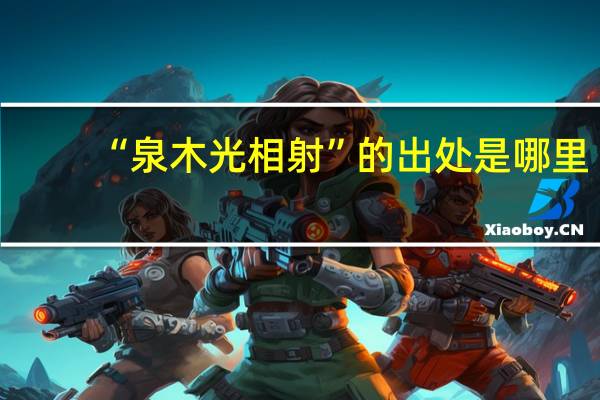 “泉木光相射”的出处是哪里