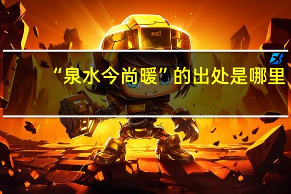 “泉水今尚暖”的出处是哪里