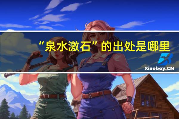 “泉水激石”的出处是哪里