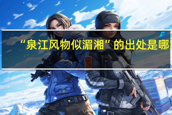 “泉江风物似湄湘”的出处是哪里