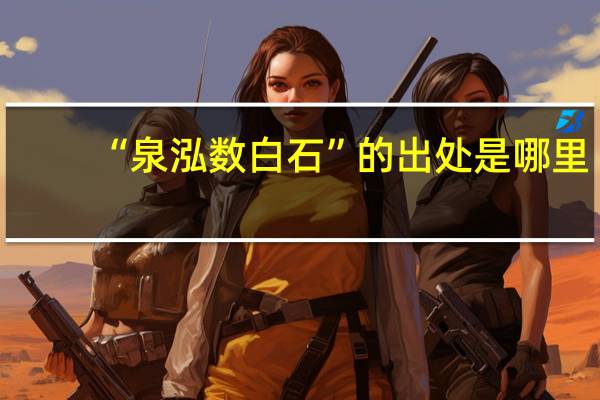 “泉泓数白石”的出处是哪里