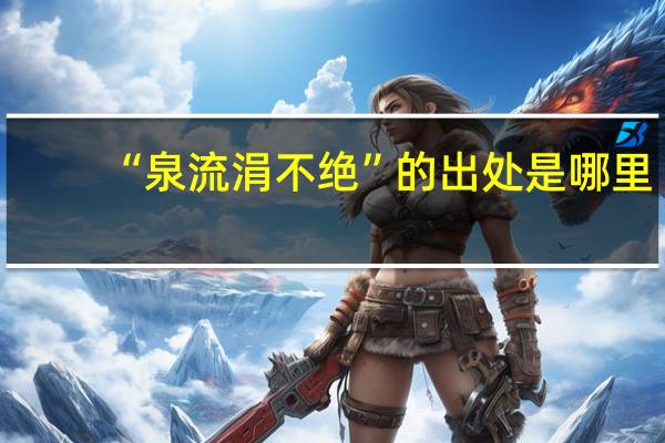 “泉流涓不绝”的出处是哪里