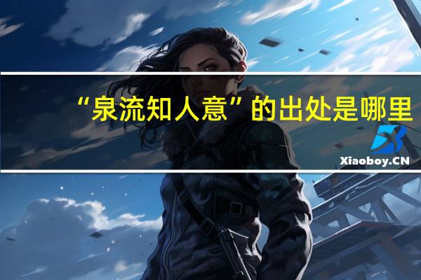 “泉流知人意”的出处是哪里