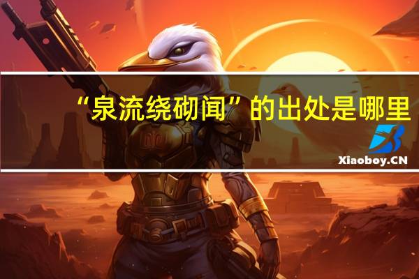 “泉流绕砌闻”的出处是哪里