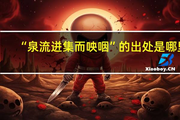 “泉流迸集而咉咽”的出处是哪里