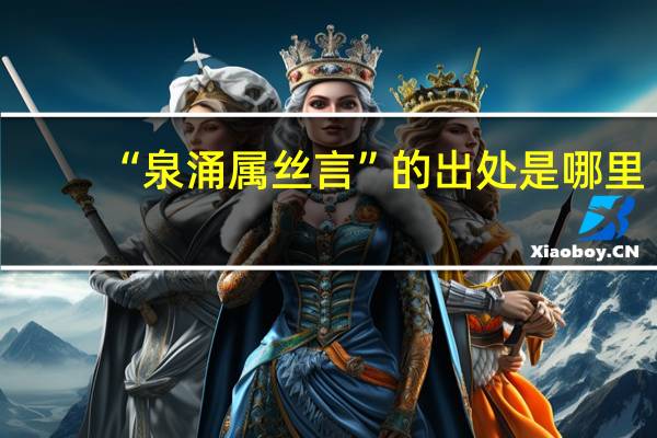 “泉涌属丝言”的出处是哪里