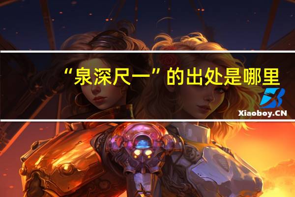 “泉深尺一”的出处是哪里