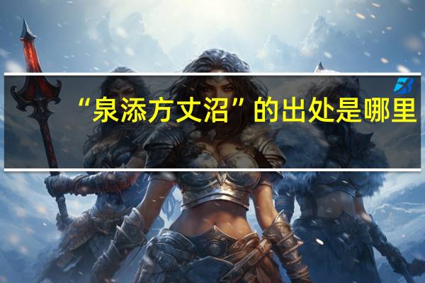 “泉添方丈沼”的出处是哪里