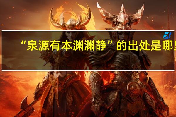 “泉源有本渊渊静”的出处是哪里