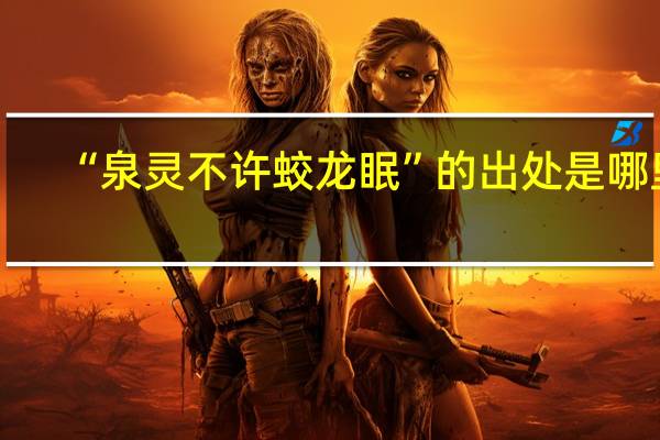 “泉灵不许蛟龙眠”的出处是哪里