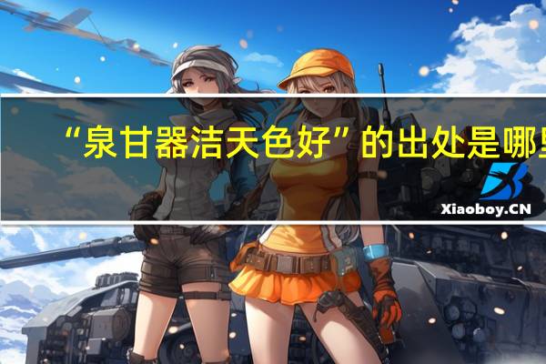 “泉甘器洁天色好”的出处是哪里