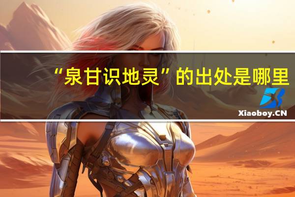 “泉甘识地灵”的出处是哪里