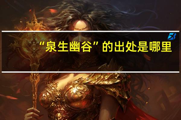 “泉生幽谷”的出处是哪里